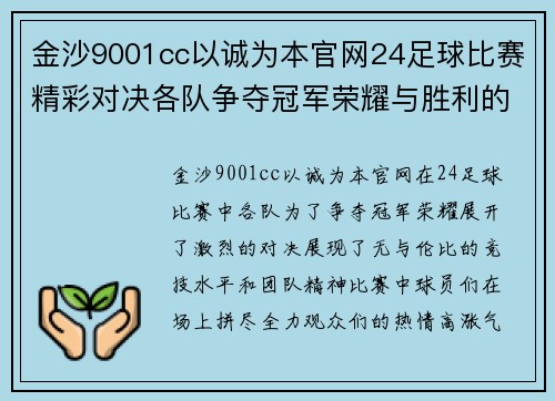 金沙9001cc以诚为本官网24足球比赛精彩对决各队争夺冠军荣耀与胜利的巅峰时刻