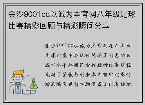 金沙9001cc以诚为本官网八年级足球比赛精彩回顾与精彩瞬间分享