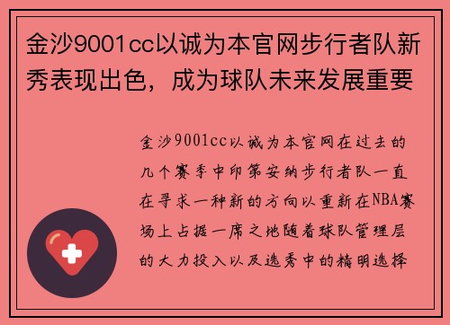 金沙9001cc以诚为本官网步行者队新秀表现出色，成为球队未来发展重要力量