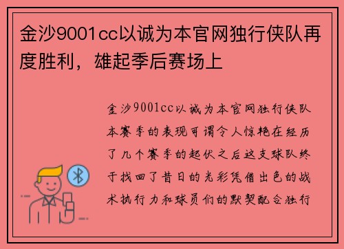 金沙9001cc以诚为本官网独行侠队再度胜利，雄起季后赛场上