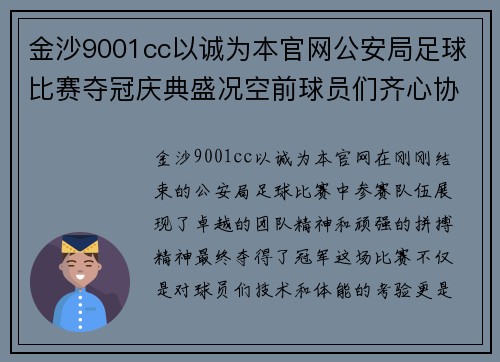 金沙9001cc以诚为本官网公安局足球比赛夺冠庆典盛况空前球员们齐心协力展现团队精神