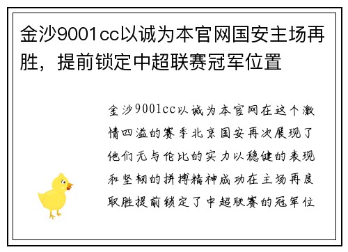 金沙9001cc以诚为本官网国安主场再胜，提前锁定中超联赛冠军位置