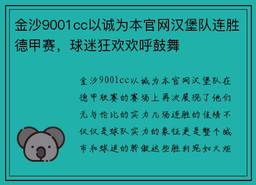金沙9001cc以诚为本官网汉堡队连胜德甲赛，球迷狂欢欢呼鼓舞