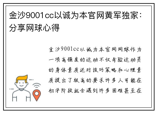 金沙9001cc以诚为本官网黄军独家：分享网球心得