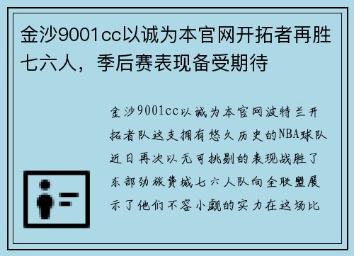 金沙9001cc以诚为本官网开拓者再胜七六人，季后赛表现备受期待