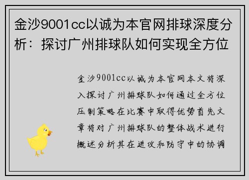 金沙9001cc以诚为本官网排球深度分析：探讨广州排球队如何实现全方位压制策略