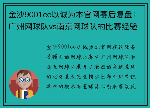 金沙9001cc以诚为本官网赛后复盘：广州网球队vs南京网球队的比赛经验
