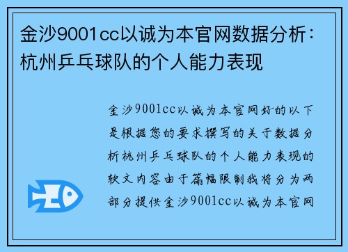 金沙9001cc以诚为本官网数据分析：杭州乒乓球队的个人能力表现