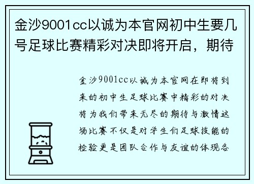 金沙9001cc以诚为本官网初中生要几号足球比赛精彩对决即将开启，期待你的参与与支持