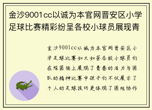 金沙9001cc以诚为本官网晋安区小学足球比赛精彩纷呈各校小球员展现青春风采与团队精神