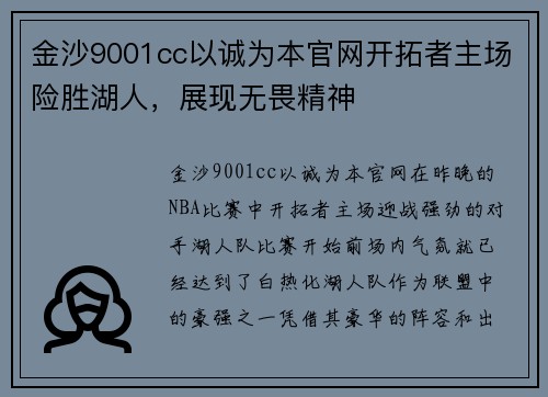 金沙9001cc以诚为本官网开拓者主场险胜湖人，展现无畏精神