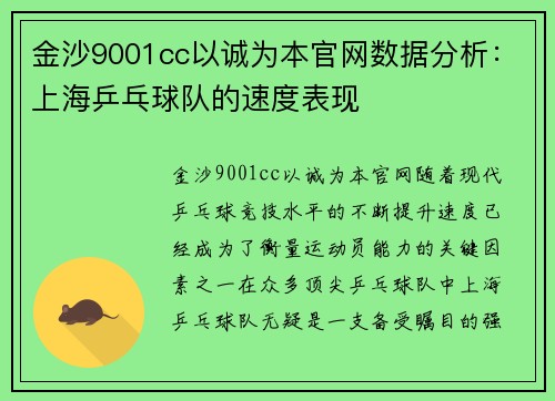 金沙9001cc以诚为本官网数据分析：上海乒乓球队的速度表现