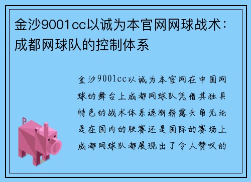 金沙9001cc以诚为本官网网球战术：成都网球队的控制体系