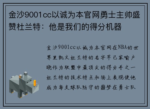金沙9001cc以诚为本官网勇士主帅盛赞杜兰特：他是我们的得分机器