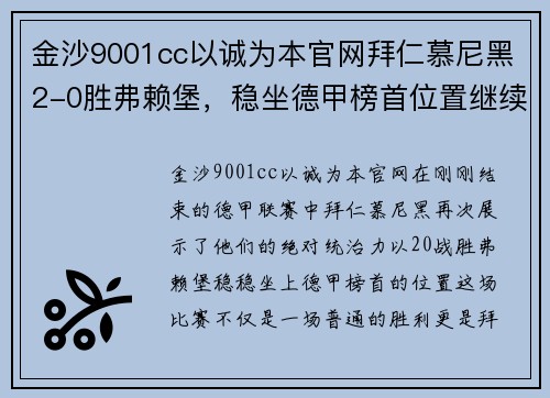 金沙9001cc以诚为本官网拜仁慕尼黑2-0胜弗赖堡，稳坐德甲榜首位置继续领跑