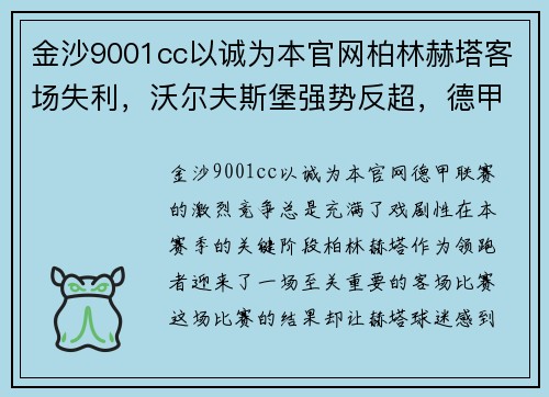 金沙9001cc以诚为本官网柏林赫塔客场失利，沃尔夫斯堡强势反超，德甲争冠悬念再起