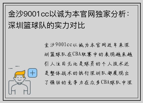 金沙9001cc以诚为本官网独家分析：深圳篮球队的实力对比