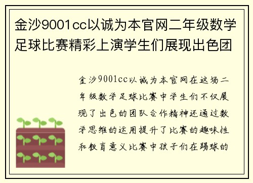 金沙9001cc以诚为本官网二年级数学足球比赛精彩上演学生们展现出色团队合作与数学思维