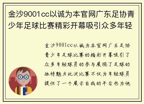 金沙9001cc以诚为本官网广东足协青少年足球比赛精彩开幕吸引众多年轻球员参与展现足球魅力