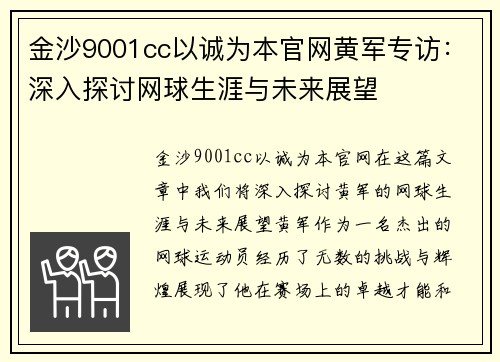 金沙9001cc以诚为本官网黄军专访：深入探讨网球生涯与未来展望