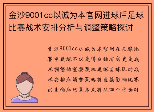 金沙9001cc以诚为本官网进球后足球比赛战术安排分析与调整策略探讨