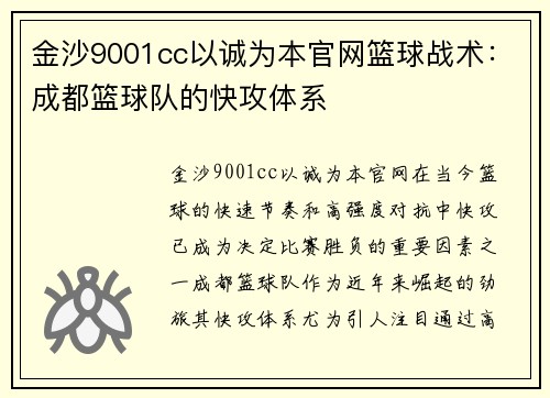 金沙9001cc以诚为本官网篮球战术：成都篮球队的快攻体系