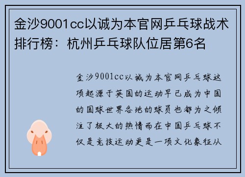 金沙9001cc以诚为本官网乒乓球战术排行榜：杭州乒乓球队位居第6名