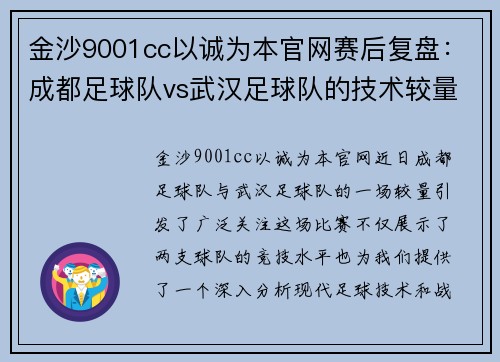 金沙9001cc以诚为本官网赛后复盘：成都足球队vs武汉足球队的技术较量
