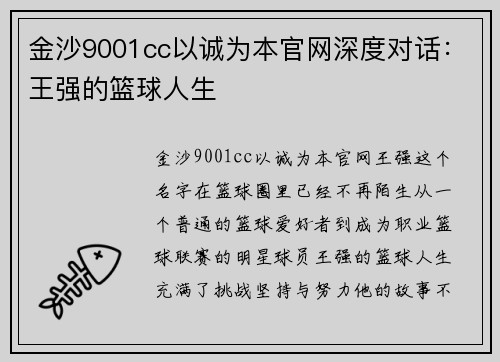金沙9001cc以诚为本官网深度对话：王强的篮球人生