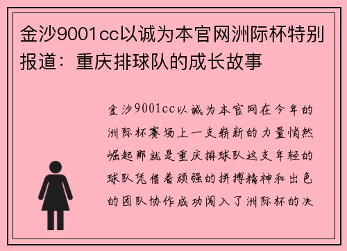 金沙9001cc以诚为本官网洲际杯特别报道：重庆排球队的成长故事