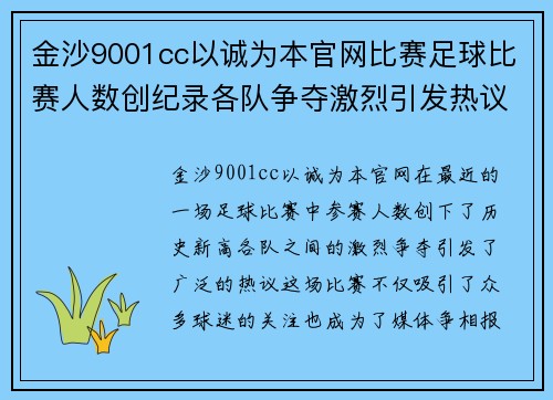 金沙9001cc以诚为本官网比赛足球比赛人数创纪录各队争夺激烈引发热议
