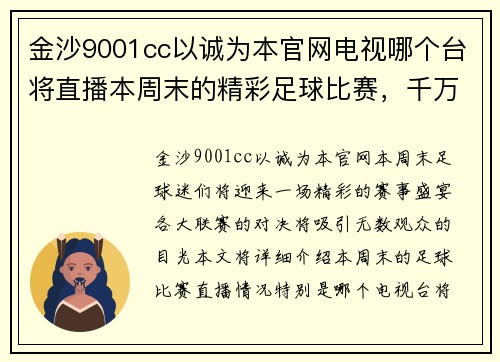 金沙9001cc以诚为本官网电视哪个台将直播本周末的精彩足球比赛，千万不要错过！