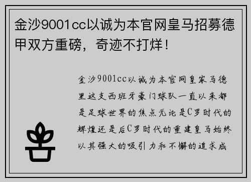 金沙9001cc以诚为本官网皇马招募德甲双方重磅，奇迹不打烊！