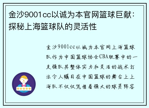 金沙9001cc以诚为本官网篮球巨献：探秘上海篮球队的灵活性
