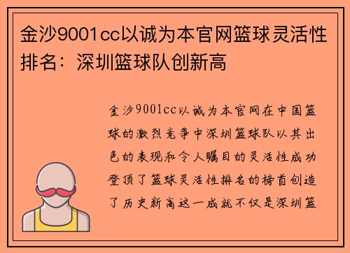 金沙9001cc以诚为本官网篮球灵活性排名：深圳篮球队创新高