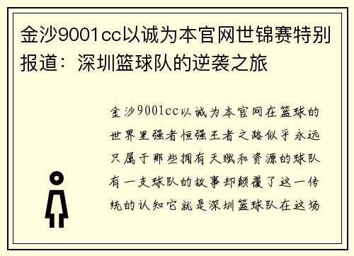 金沙9001cc以诚为本官网世锦赛特别报道：深圳篮球队的逆袭之旅