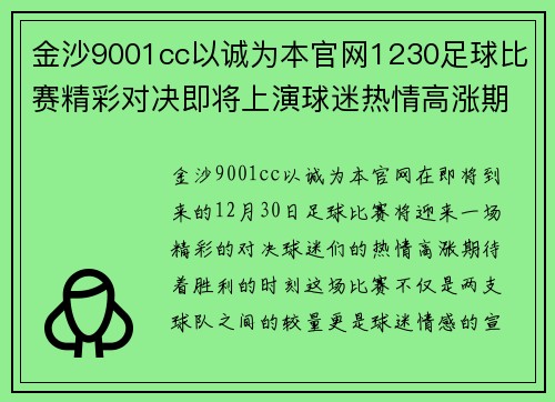 金沙9001cc以诚为本官网1230足球比赛精彩对决即将上演球迷热情高涨期待胜利时刻