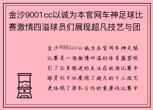 金沙9001cc以诚为本官网车神足球比赛激情四溢球员们展现超凡技艺与团队精神