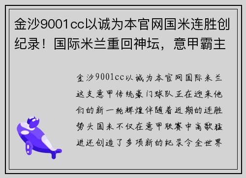 金沙9001cc以诚为本官网国米连胜创纪录！国际米兰重回神坛，意甲霸主再度崛起