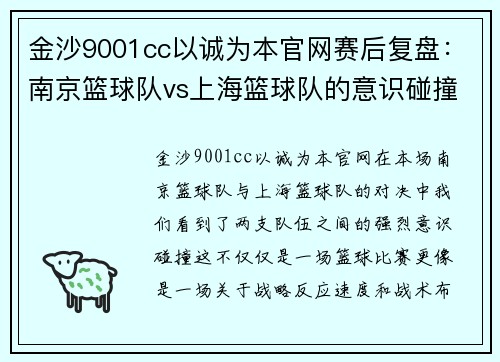 金沙9001cc以诚为本官网赛后复盘：南京篮球队vs上海篮球队的意识碰撞