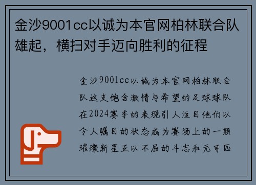 金沙9001cc以诚为本官网柏林联合队雄起，横扫对手迈向胜利的征程
