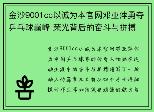金沙9001cc以诚为本官网邓亚萍勇夺乒乓球巅峰 荣光背后的奋斗与拼搏