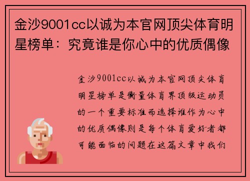 金沙9001cc以诚为本官网顶尖体育明星榜单：究竟谁是你心中的优质偶像？