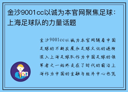 金沙9001cc以诚为本官网聚焦足球：上海足球队的力量话题