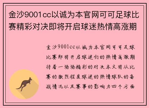 金沙9001cc以诚为本官网可可足球比赛精彩对决即将开启球迷热情高涨期待精彩瞬间
