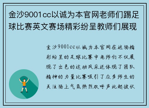 金沙9001cc以诚为本官网老师们踢足球比赛英文赛场精彩纷呈教师们展现运动风采与团队精神
