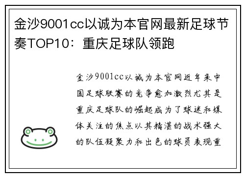 金沙9001cc以诚为本官网最新足球节奏TOP10：重庆足球队领跑